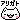 ありがと